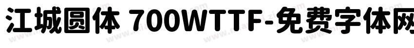 江城圆体 700WTTF字体转换